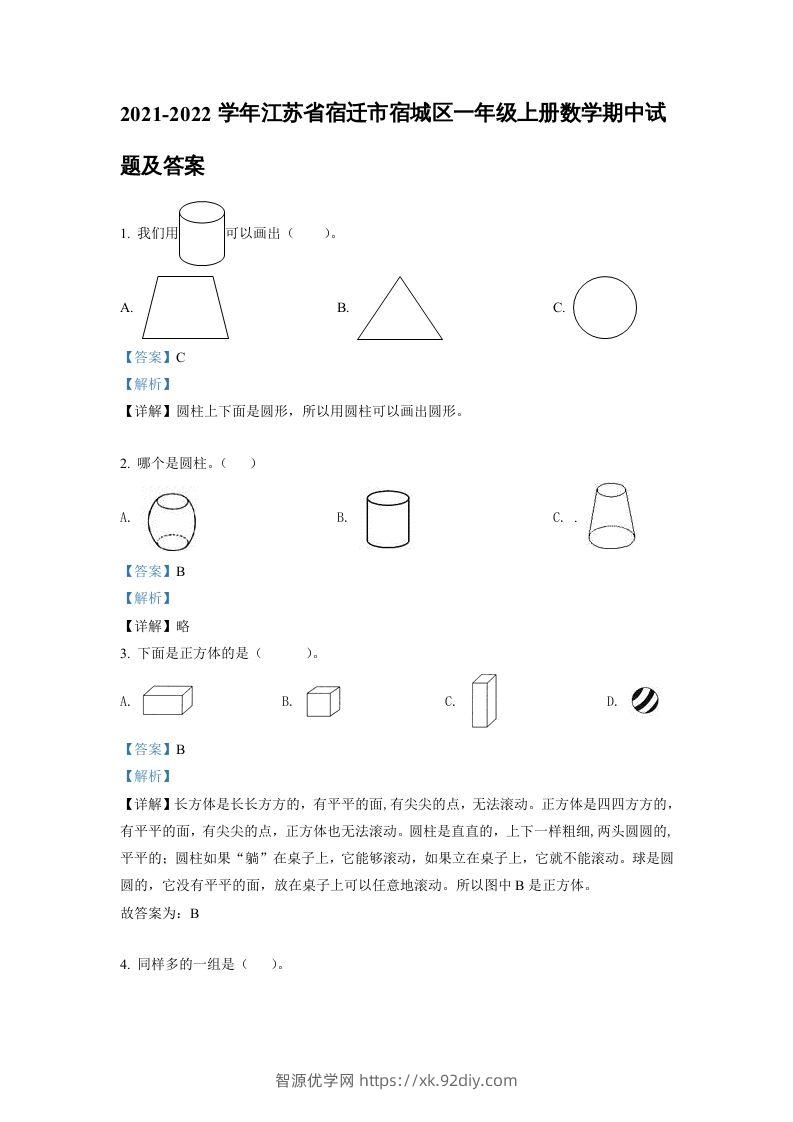 2021-2022学年江苏省宿迁市宿城区一年级上册数学期中试题及答案(Word版)-智源优学网