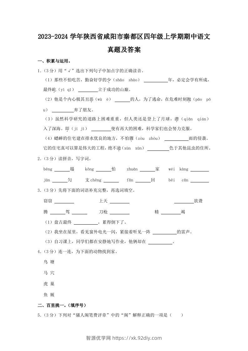 2023-2024学年陕西省咸阳市秦都区四年级上学期期中语文真题及答案(Word版)-智源优学网