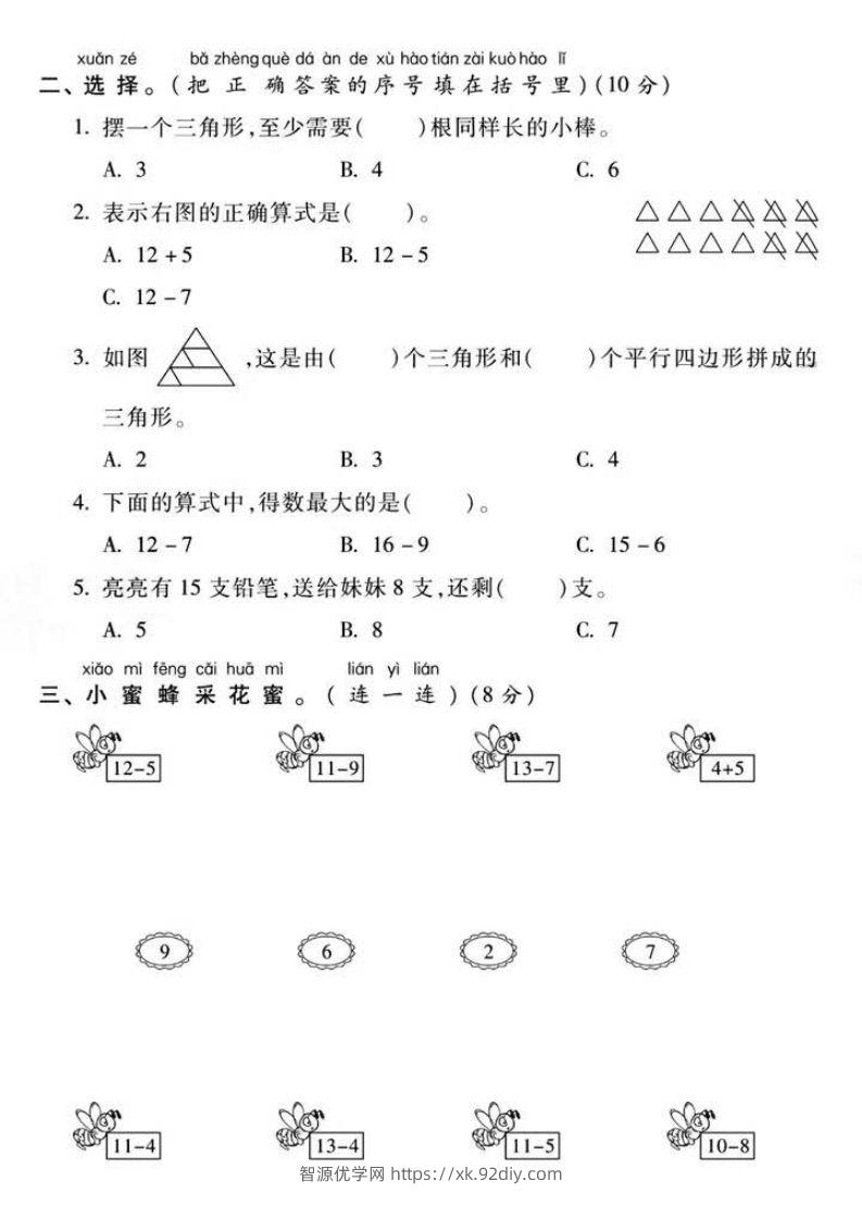 图片[2]-一年级下册数学第一次月考真题密卷-智源优学网