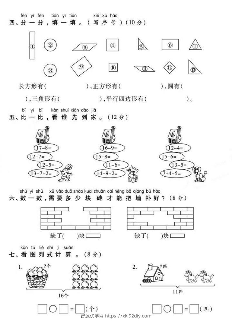 图片[3]-一年级下册数学第一次月考真题密卷-智源优学网