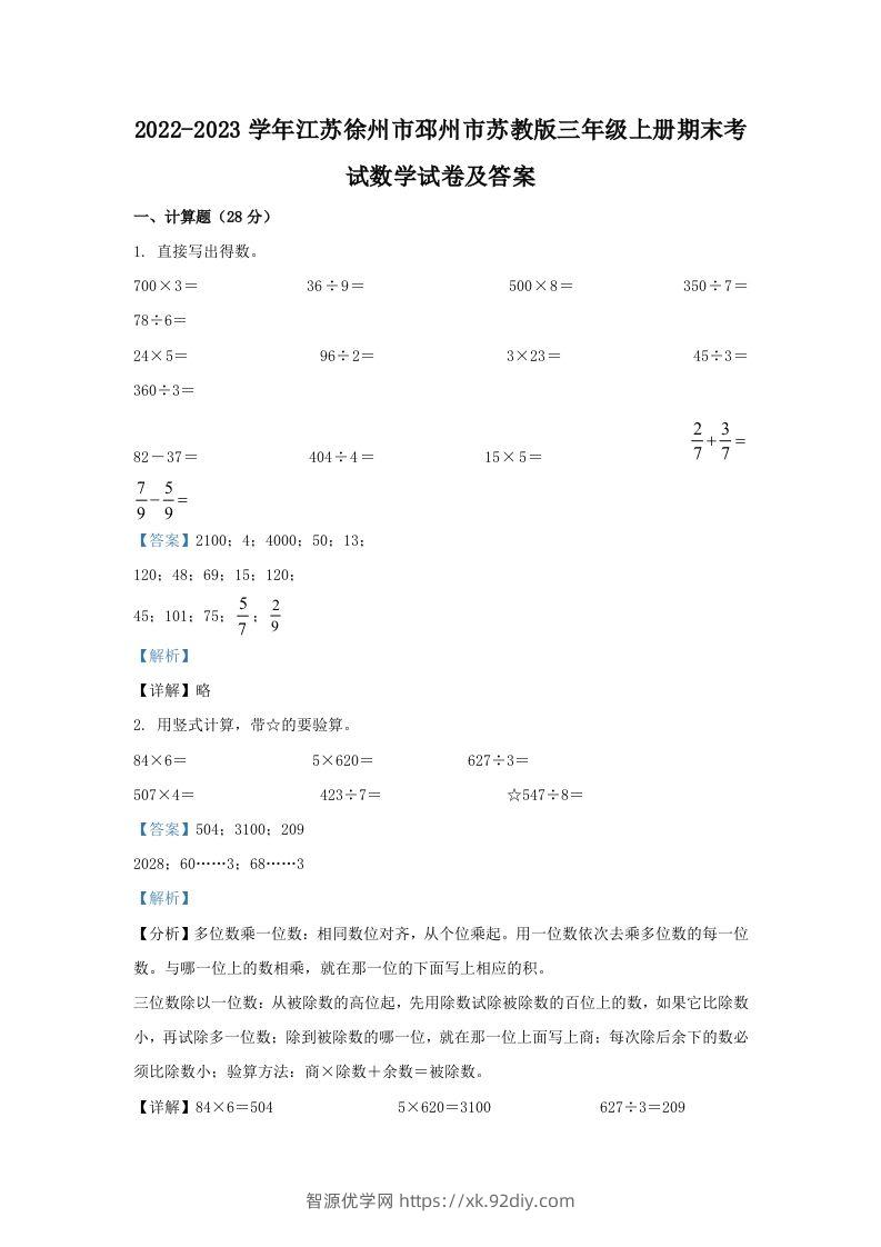 2022-2023学年江苏徐州市邳州市苏教版三年级上册期末考试数学试卷及答案(Word版)-智源优学网