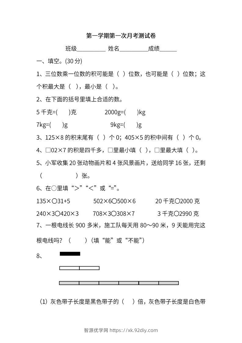 苏教数学三年级上学期第一次月考试题-智源优学网