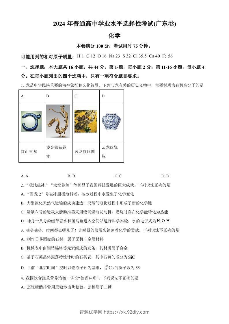 2024年高考化学试卷（广东）（空白卷）-智源优学网