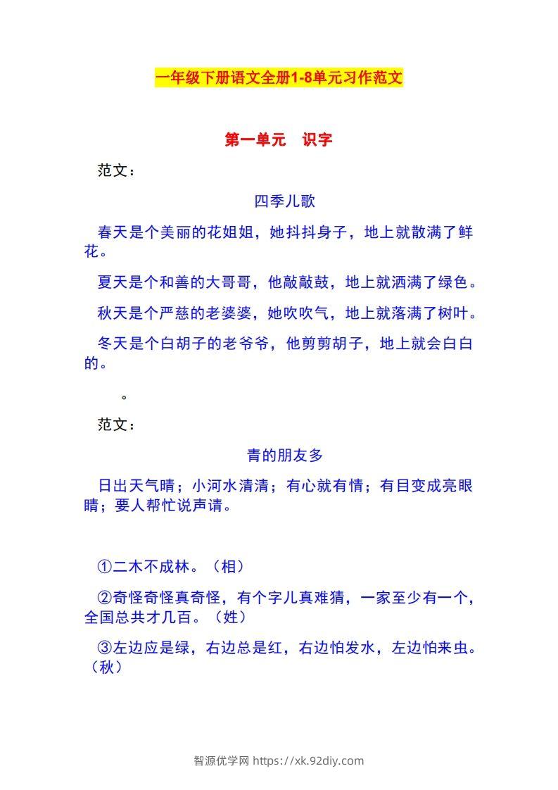 一年级语文下册1-8单元作文范文-智源优学网