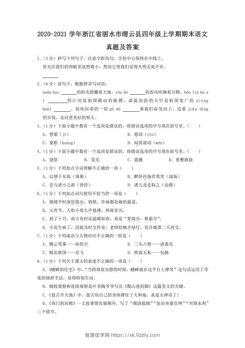 2020-2021学年浙江省丽水市缙云县四年级上学期期末语文真题及答案(Word版)-智源优学网