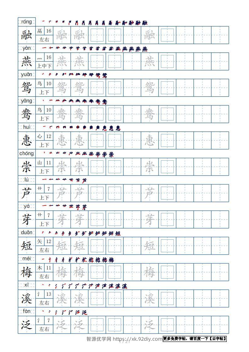 三年级语文下册生字表250个，字帖21页（带偏旁部首、笔顺，拼音）（部编版）-智源优学网