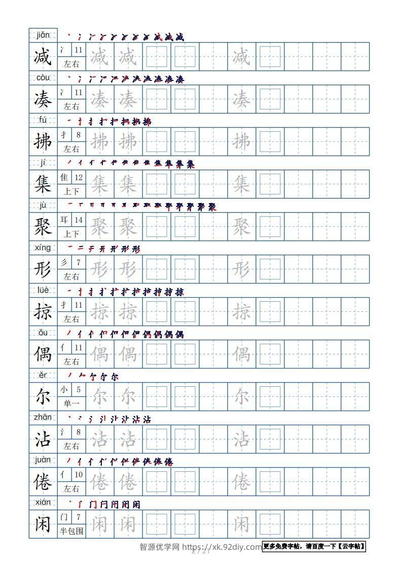 图片[2]-三年级语文下册生字表250个，字帖21页（带偏旁部首、笔顺，拼音）（部编版）-智源优学网