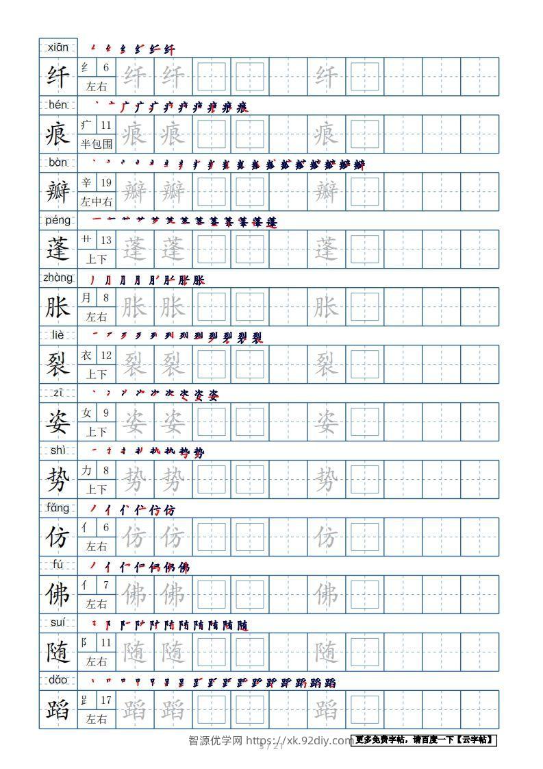 图片[3]-三年级语文下册生字表250个，字帖21页（带偏旁部首、笔顺，拼音）（部编版）-智源优学网