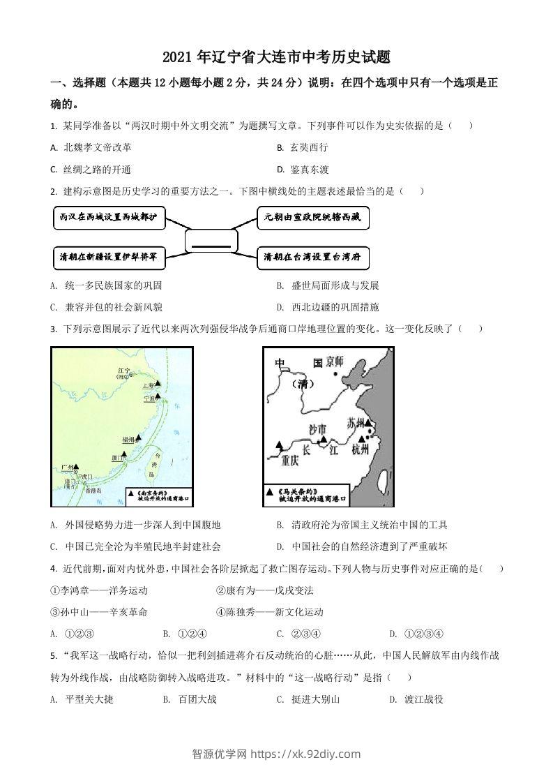 辽宁省大连市2021年中考历史试题（空白卷）-智源优学网