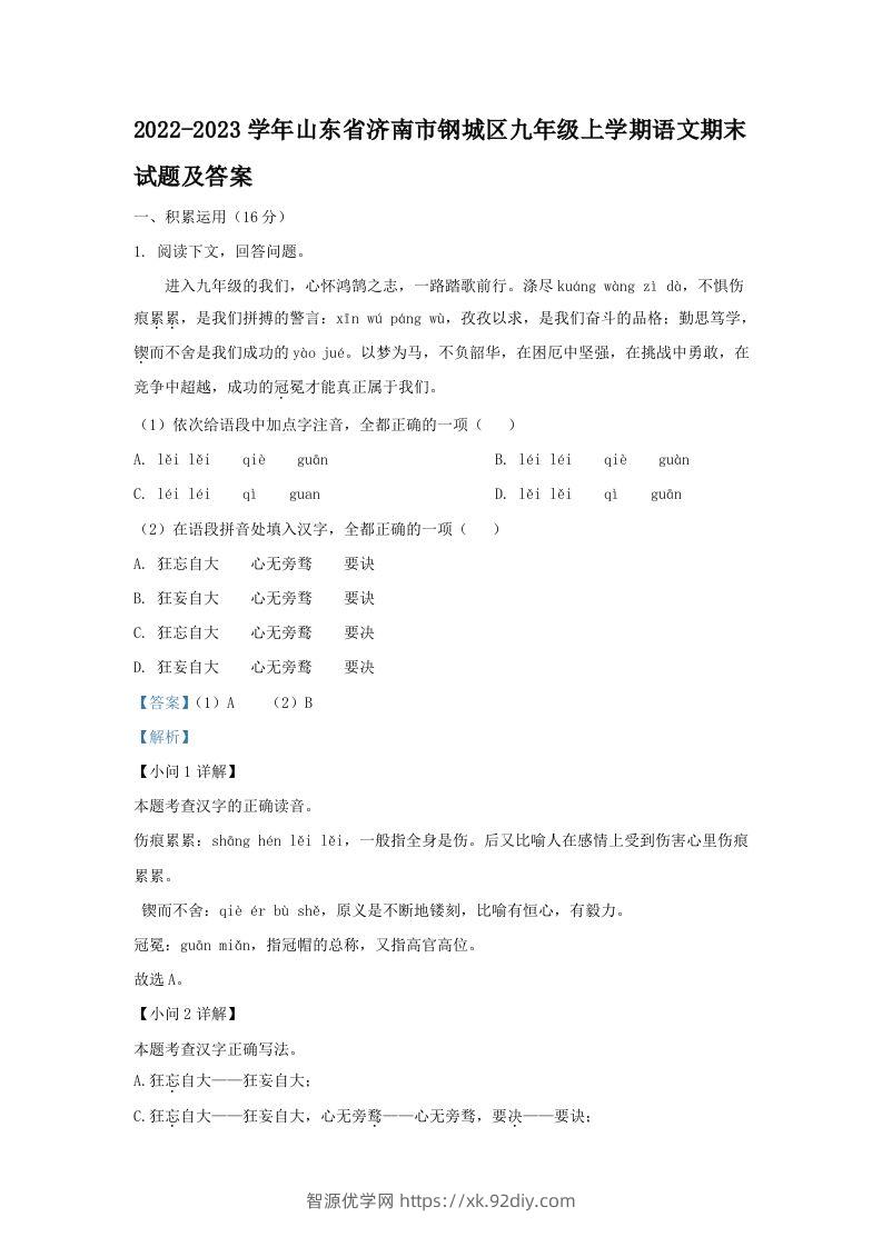 2022-2023学年山东省济南市钢城区九年级上学期语文期末试题及答案(Word版)-智源优学网