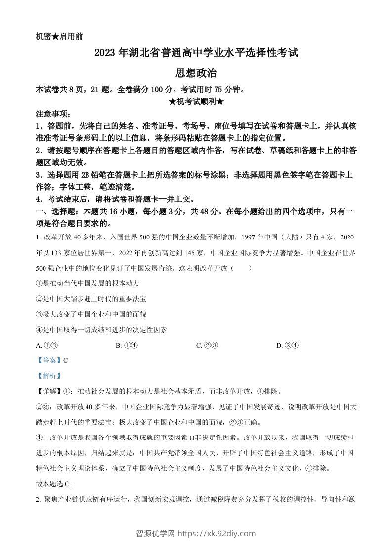 2023年高考政治试卷（湖北）（含答案）-智源优学网