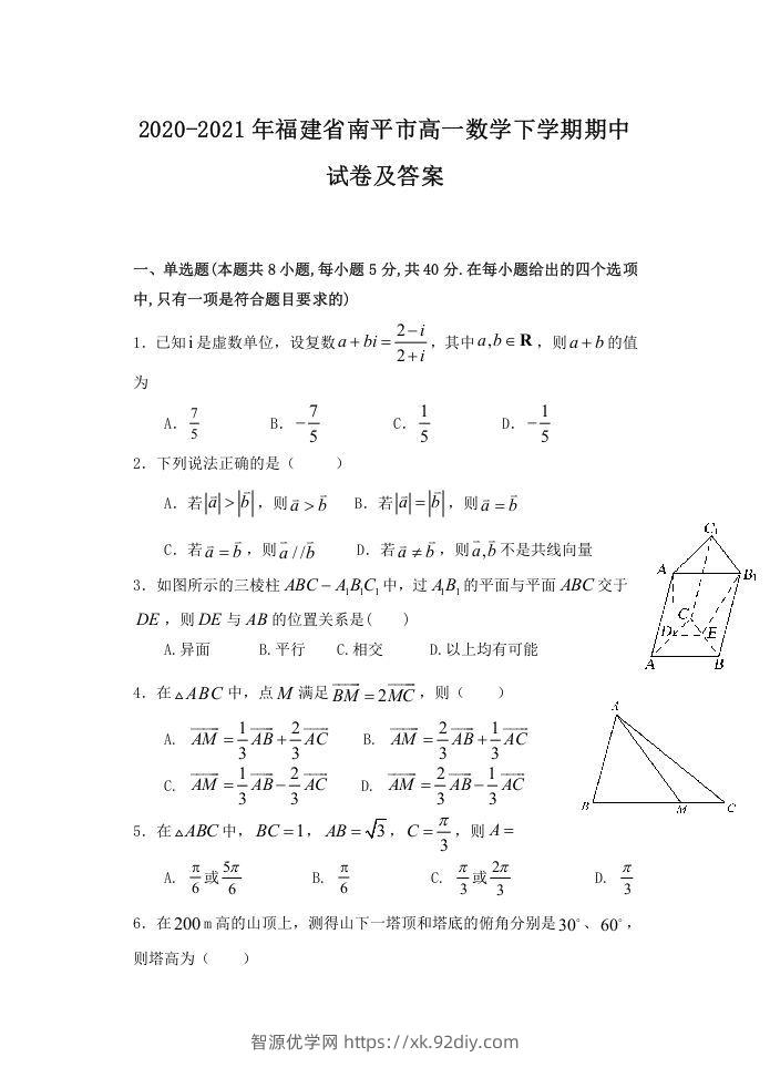 2020-2021年福建省南平市高一数学下学期期中试卷及答案(Word版)-智源优学网