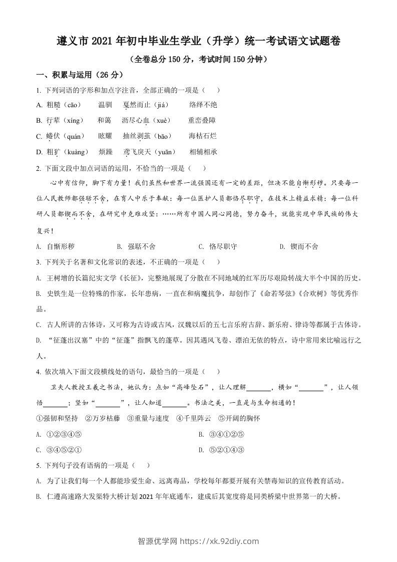 贵州省遵义市2021年中考语文试题（空白卷）-智源优学网