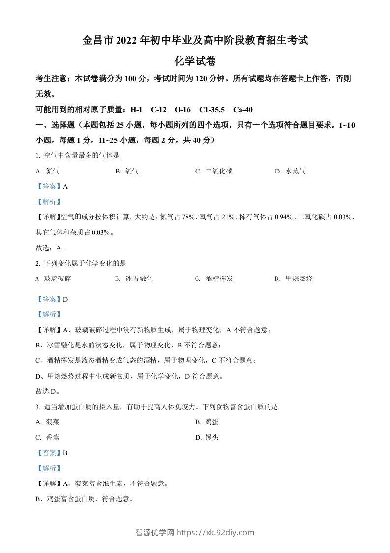 2022年甘肃省金昌市中考化学真题（含答案）-智源优学网