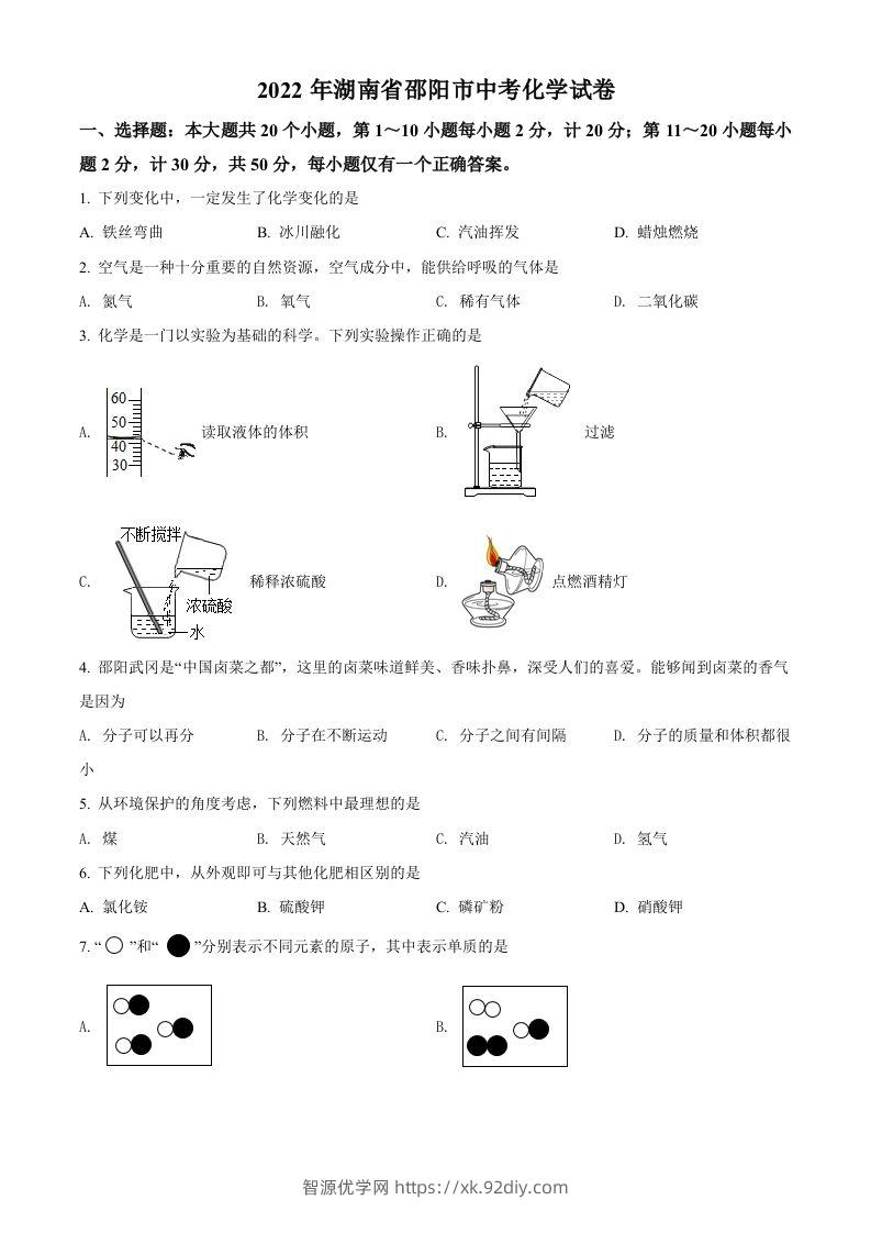 2022年湖南省邵阳市中考化学真题（空白卷）-智源优学网