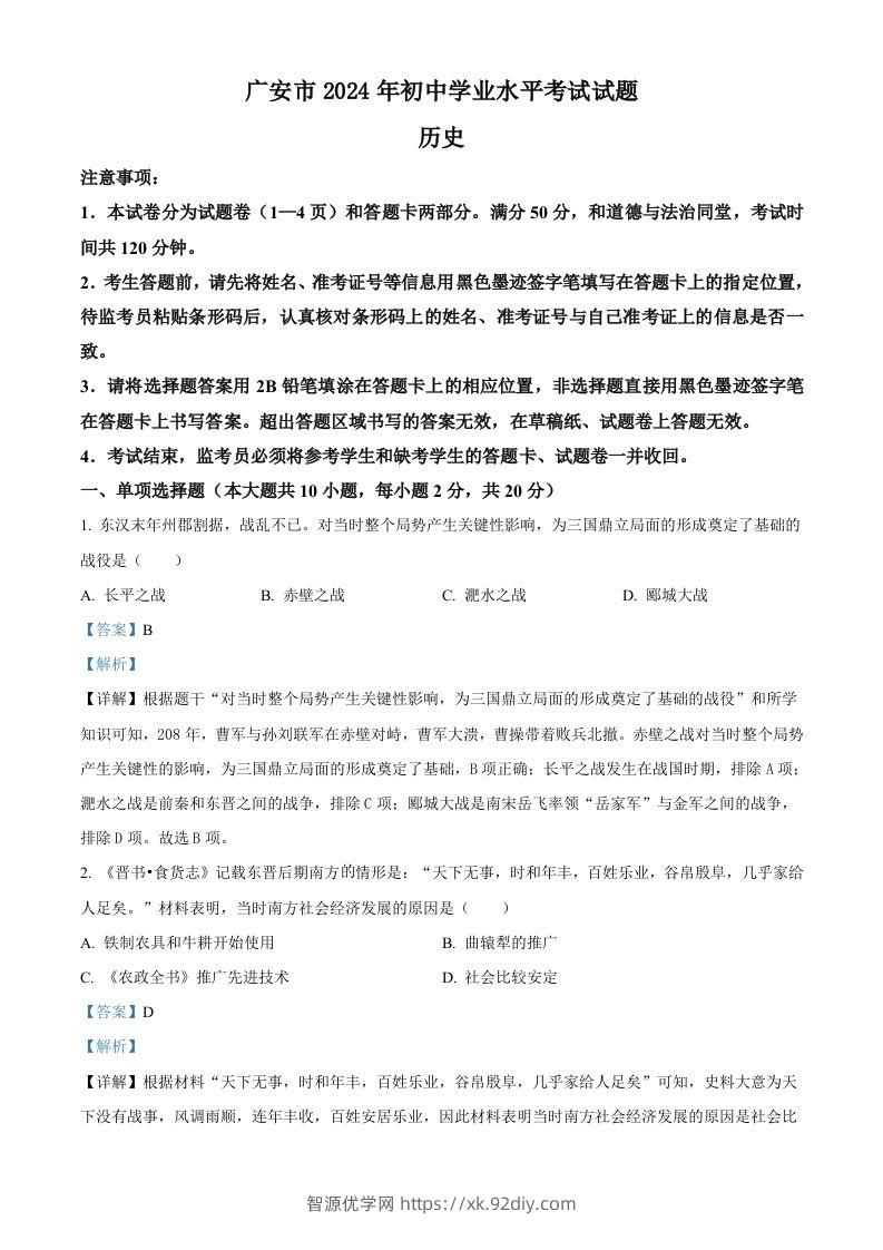 2024年四川省广安市中考历史真题（含答案）-智源优学网