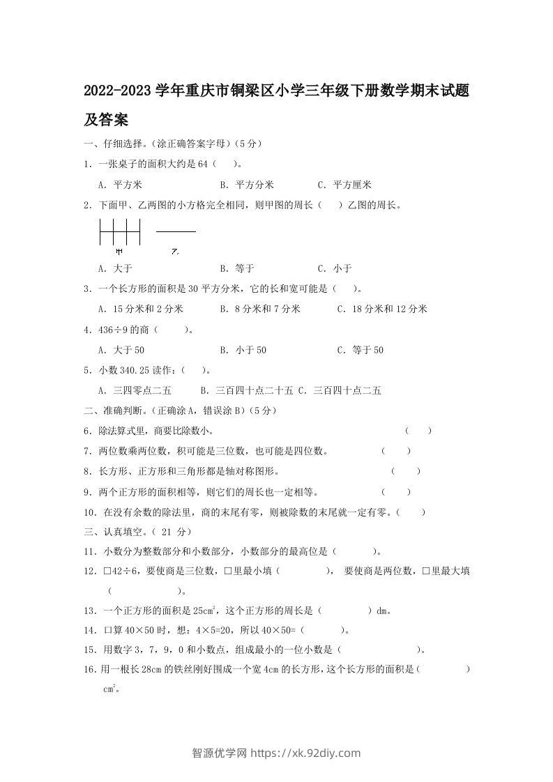 2022-2023学年重庆市铜梁区小学三年级下册数学期末试题及答案(Word版)-智源优学网