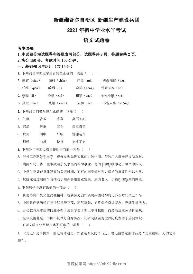 新疆维吾尔自治区、生产建设兵团2021年中考语文试题（空白卷）-智源优学网