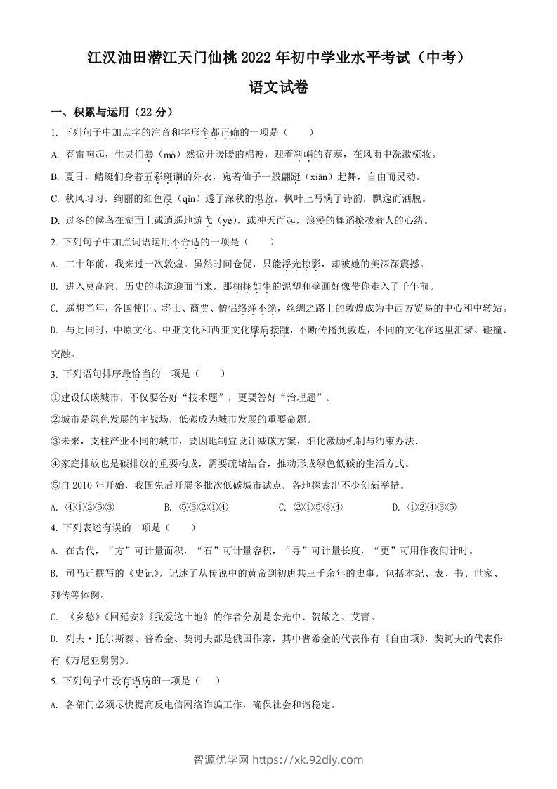 2022年湖北省江汉油田、潜江、天门、仙桃中考语文真题（空白卷）-智源优学网