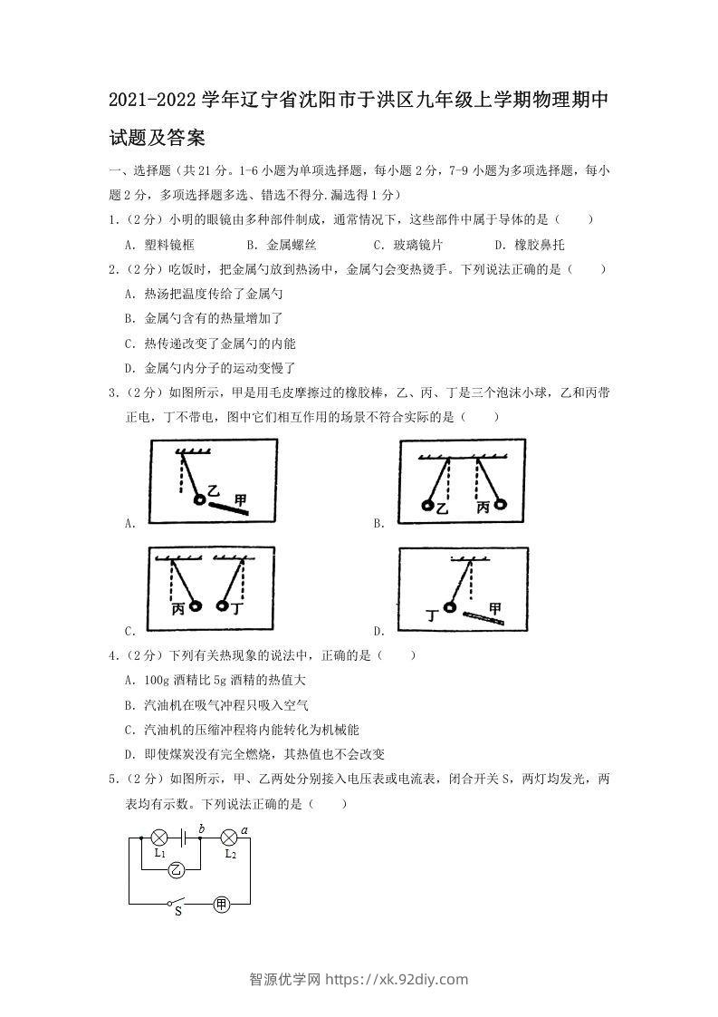 2021-2022学年辽宁省沈阳市于洪区九年级上学期物理期中试题及答案(Word版)-智源优学网