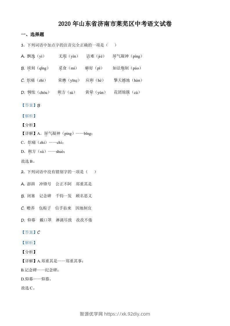 山东省济南市莱芜区2020年中考语文试题（含答案）-智源优学网