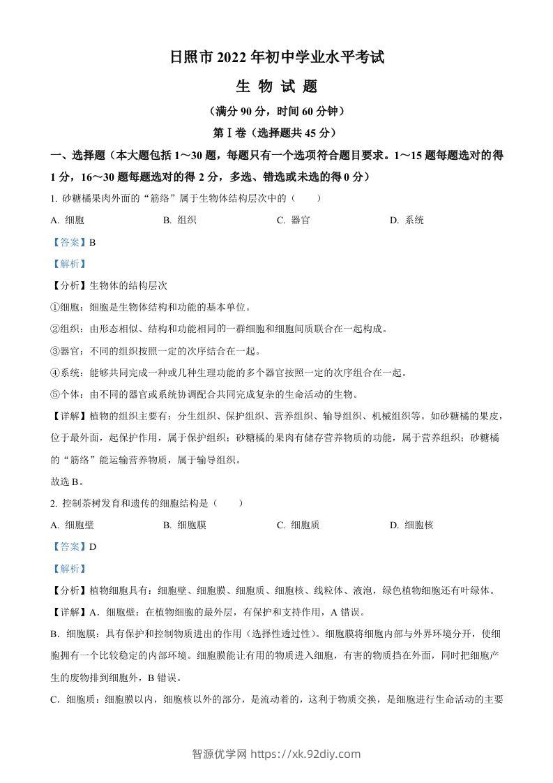 2022年山东省日照市中考生物真题（含答案）-智源优学网