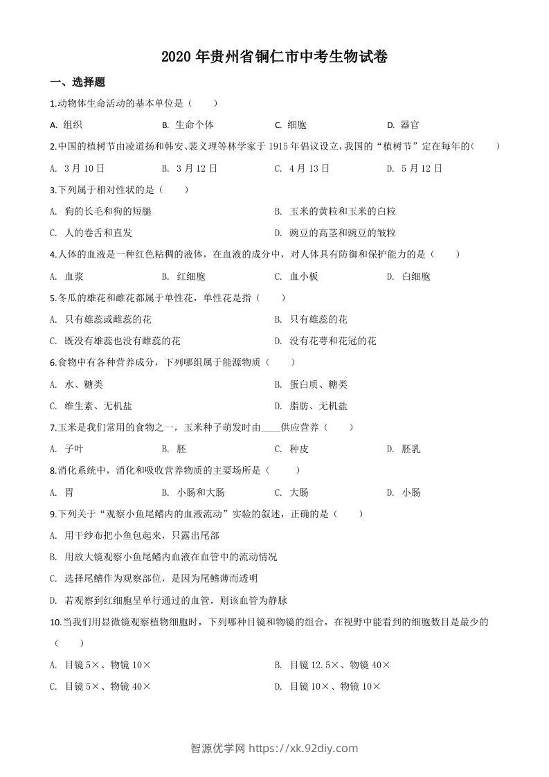 贵州省铜仁市2020年会考生物试题（空白卷）-智源优学网