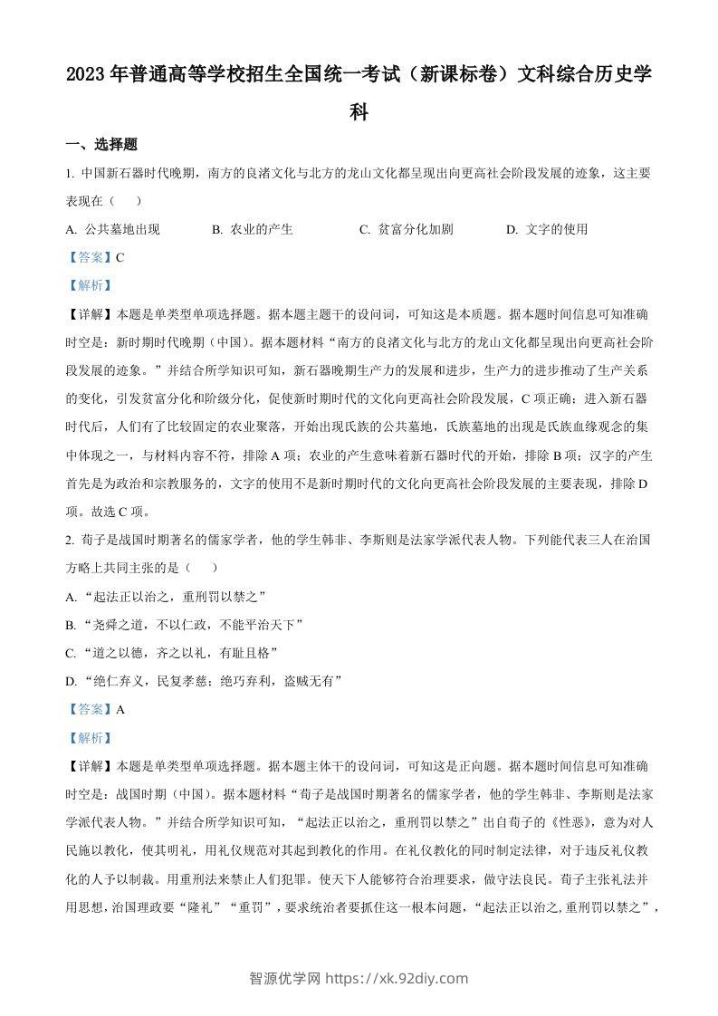 2023年高考历史试卷（新课标）（含答案）-智源优学网