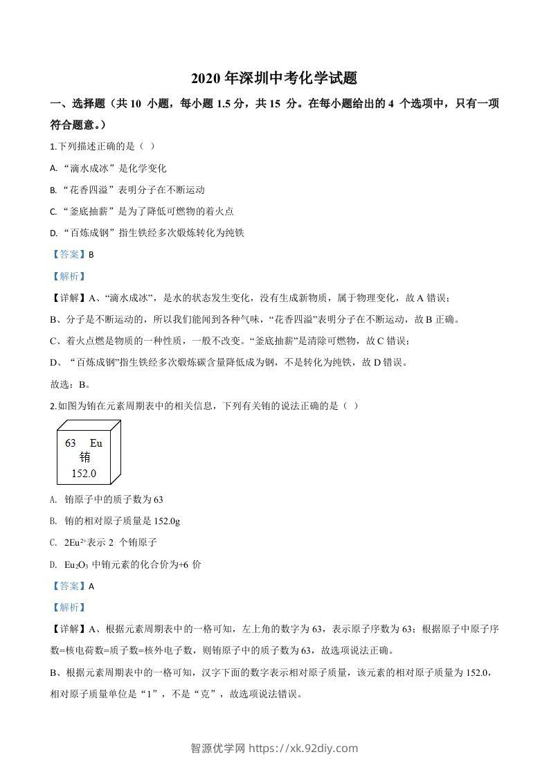 广东省深圳市2020年中考化学试题（含答案）-智源优学网