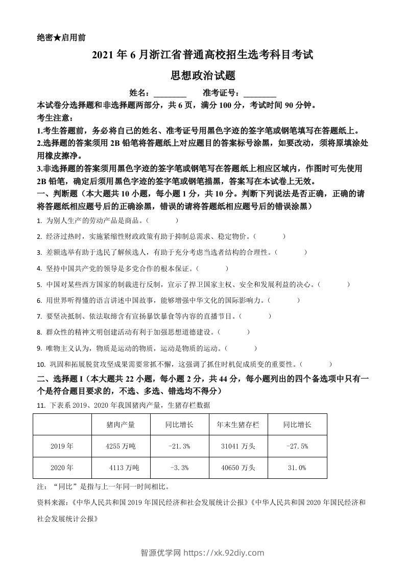 2021年高考政治试卷（浙江）（6月）（空白卷）-智源优学网