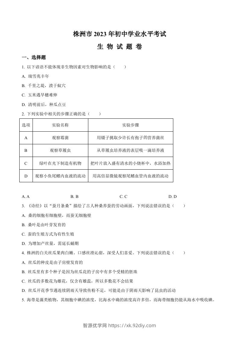2023年湖南省株洲中考生物真题（空白卷）-智源优学网
