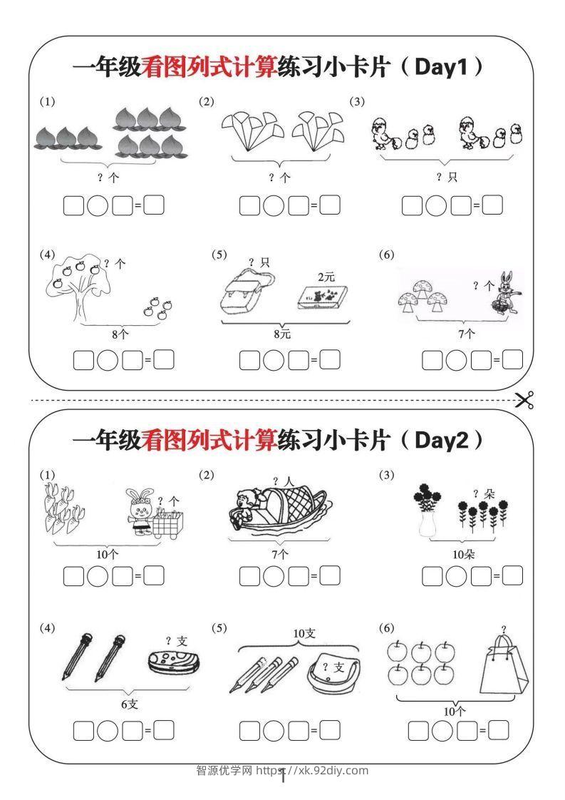 一年级数学上册看图列式计算练习小卡片6页12天-智源优学网