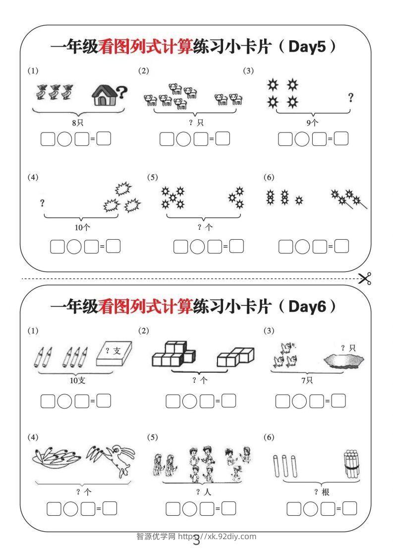 图片[3]-一年级数学上册看图列式计算练习小卡片6页12天-智源优学网