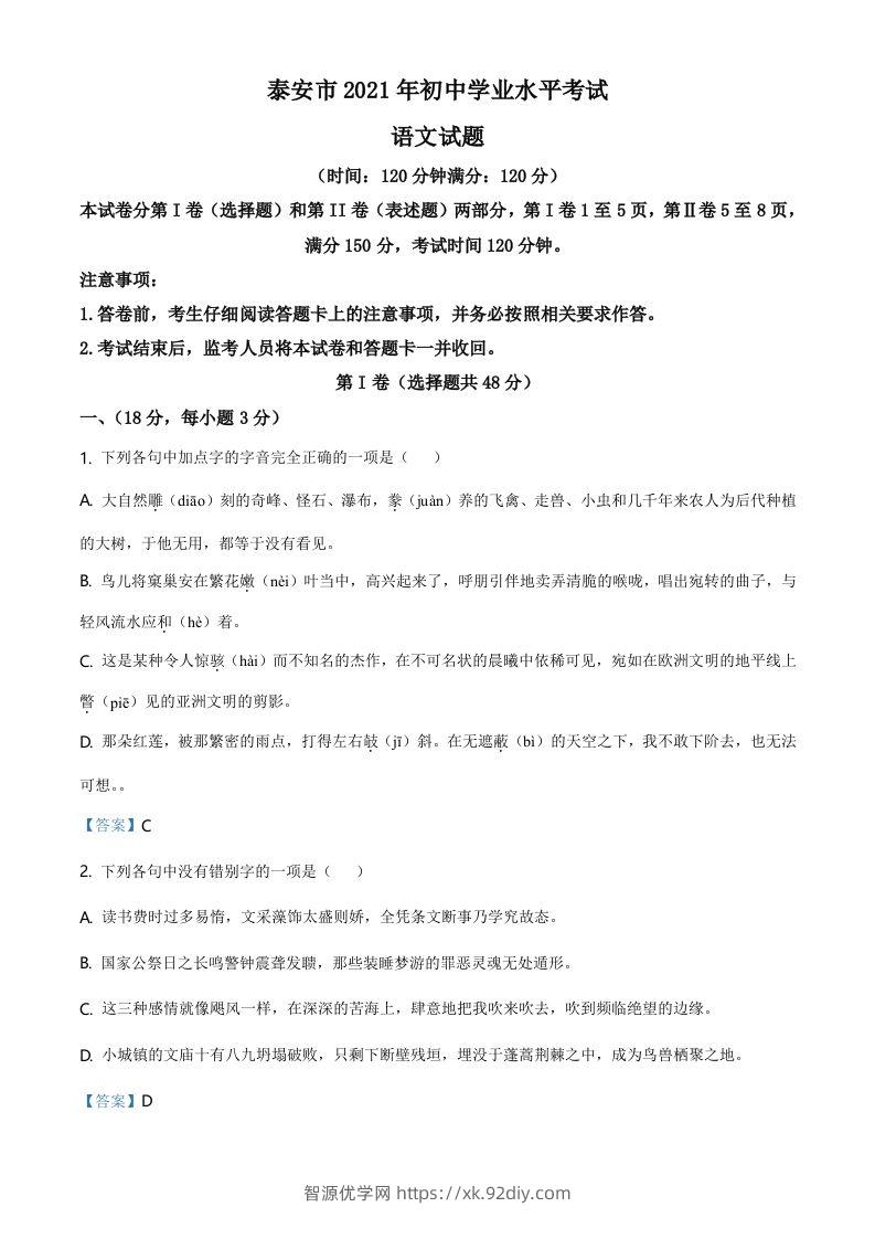 2021年山东省泰安市中考语文真题-智源优学网