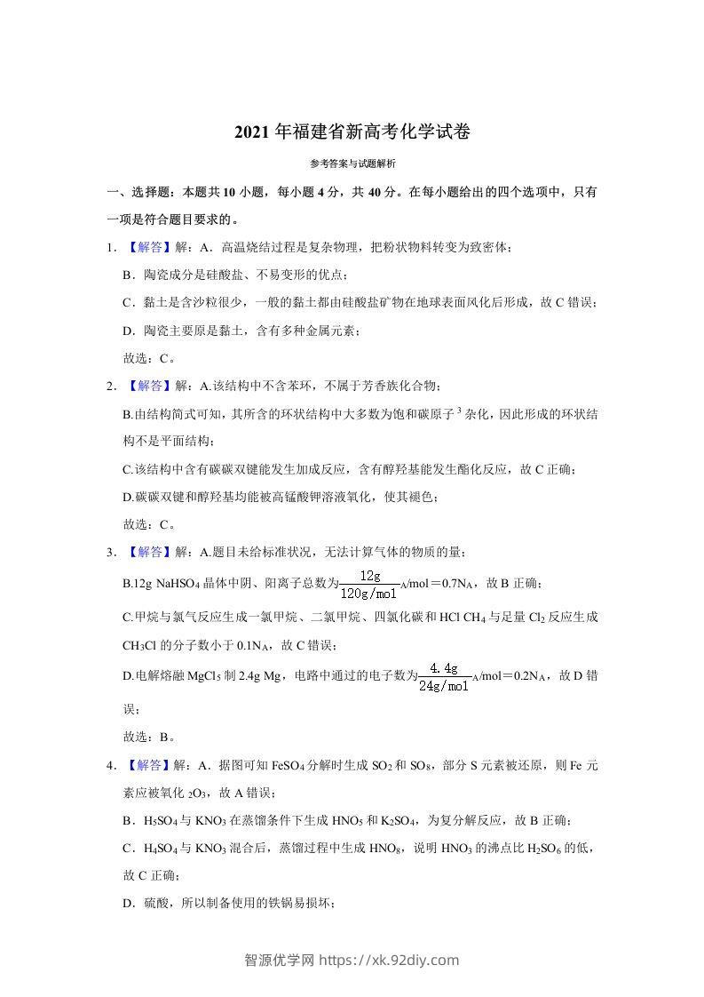 2021年高考化学试卷（福建）（含答案）-智源优学网