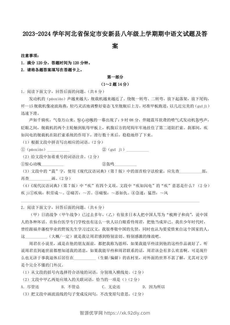 2023-2024学年河北省保定市安新县八年级上学期期中语文试题及答案(Word版)-智源优学网