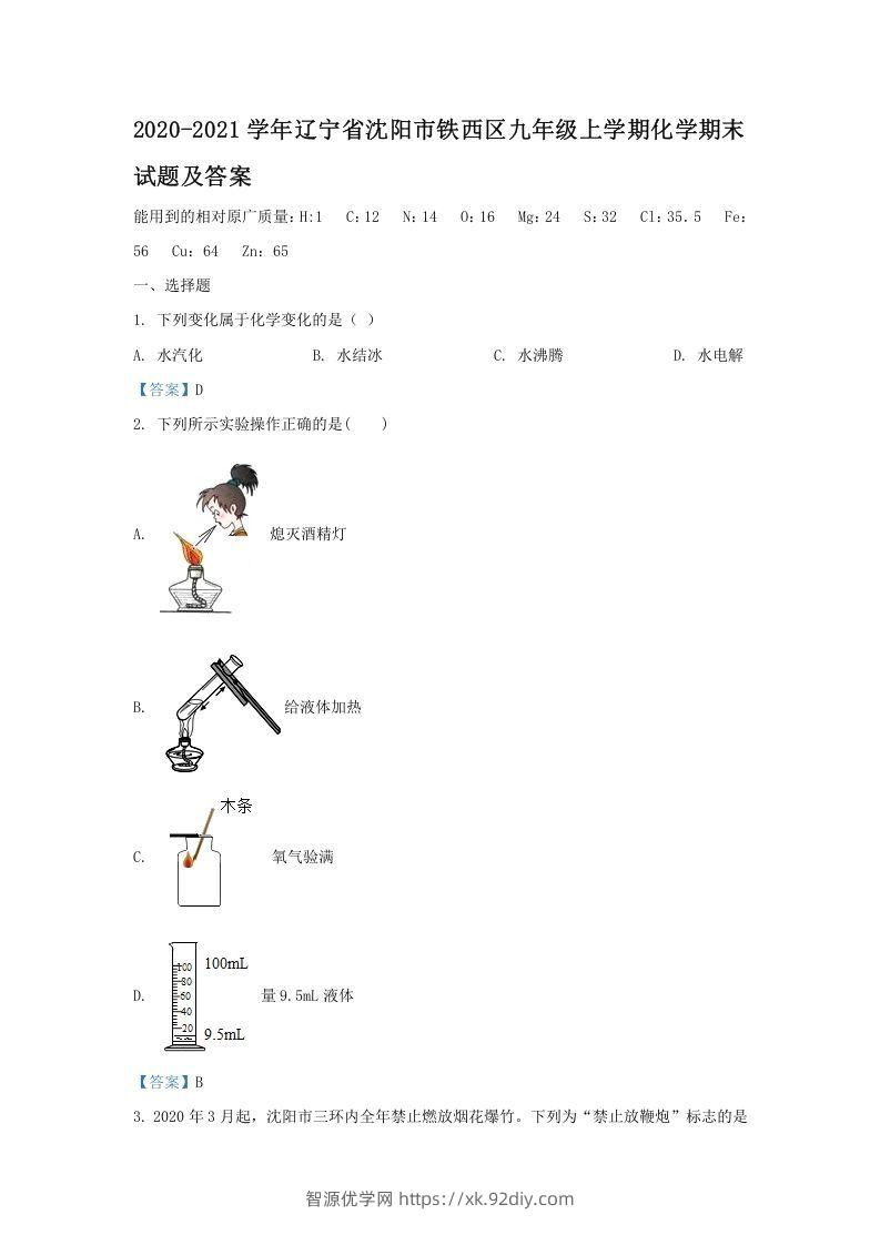 2020-2021学年辽宁省沈阳市铁西区九年级上学期化学期末试题及答案(Word版)-智源优学网