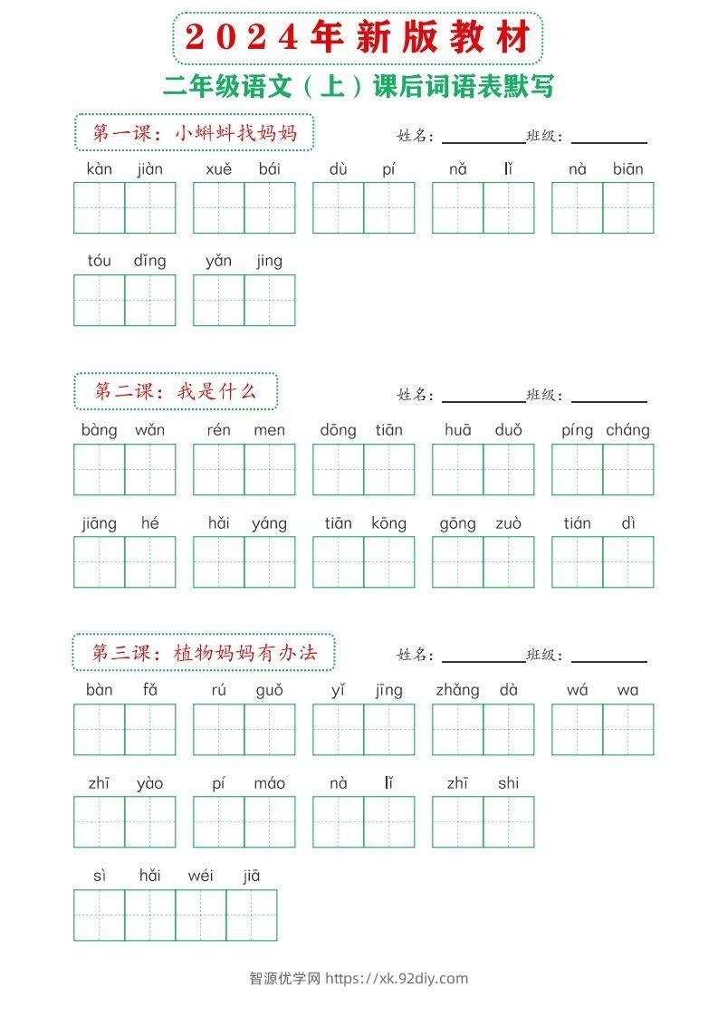 【24新版】二上语文课后词语默写表-智源优学网