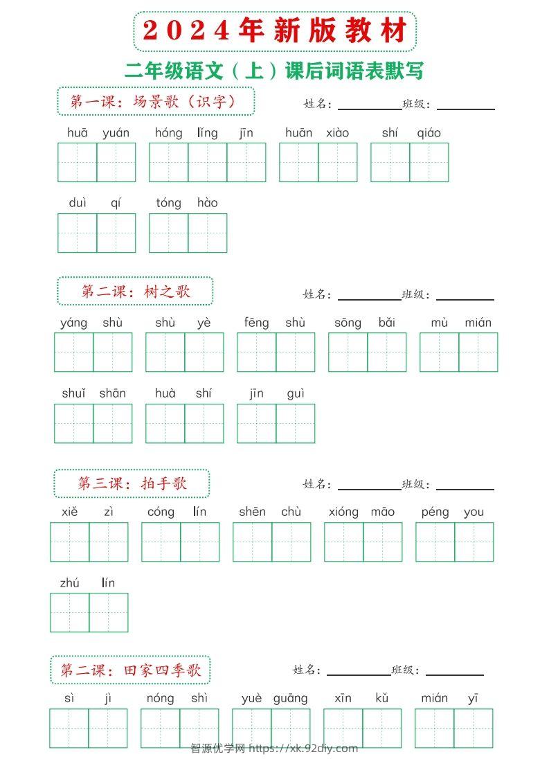 图片[2]-【24新版】二上语文课后词语默写表-智源优学网