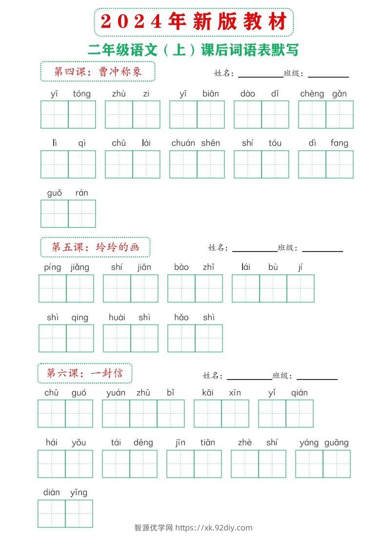图片[3]-【24新版】二上语文课后词语默写表-智源优学网