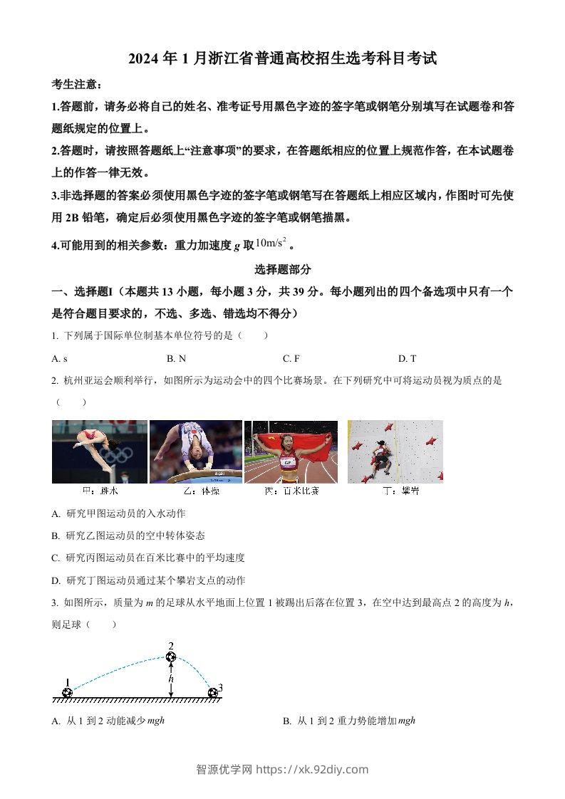2024年高考物理试卷（浙江）（1月）（空白卷）-智源优学网