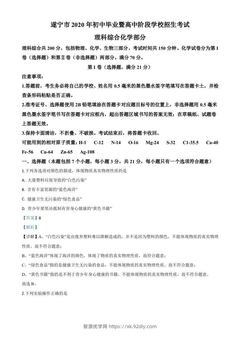 四川省遂宁市2020年中考化学试题（含答案）-智源优学网