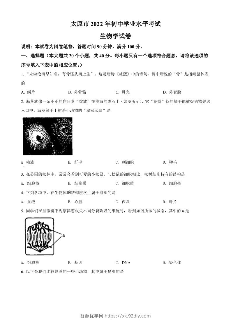 2022年山西省太原市学业水平测试生物真题（空白卷）-智源优学网