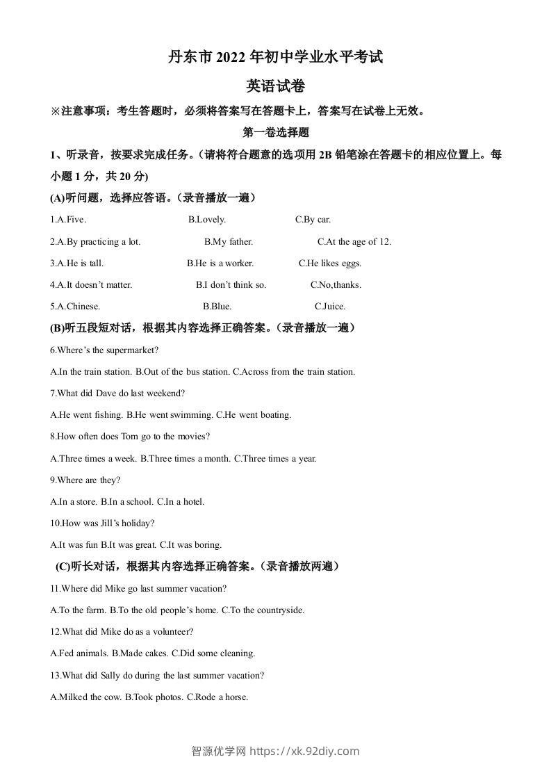 2022年辽宁省丹东市中考英语真题（含答案）-智源优学网