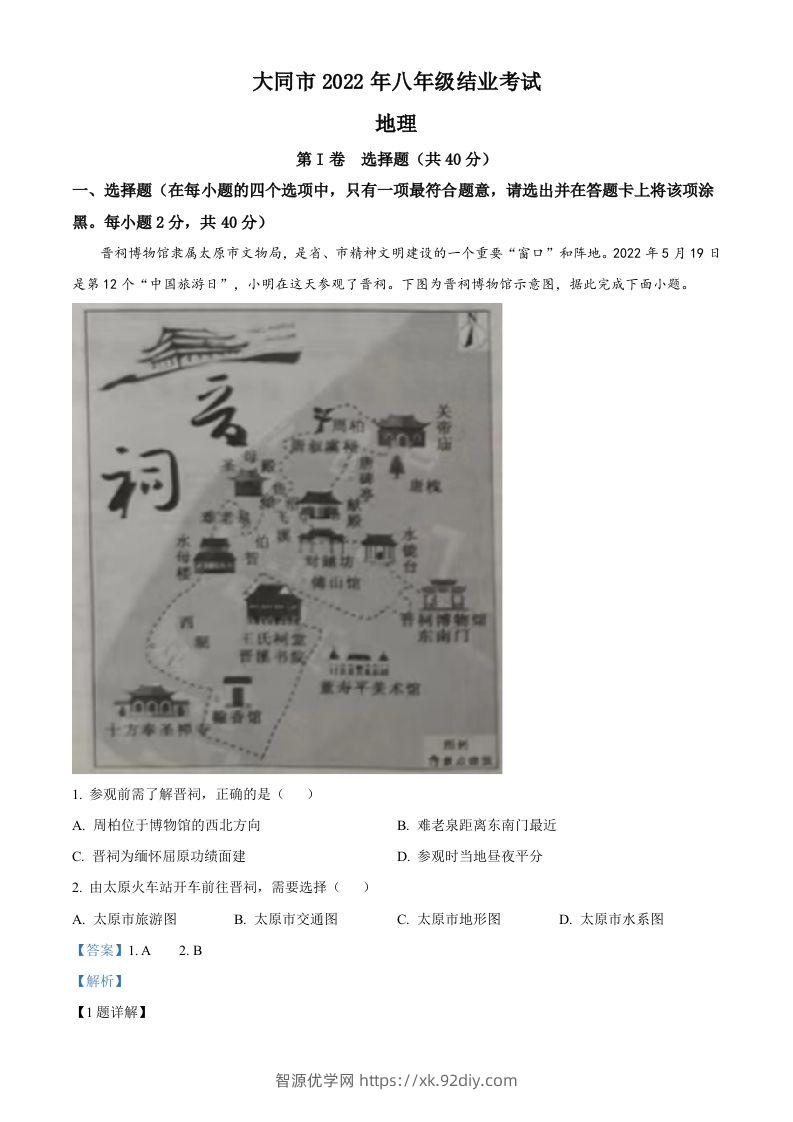 20222年山西省大同市八年级结业考试地理试题（含答案）-智源优学网