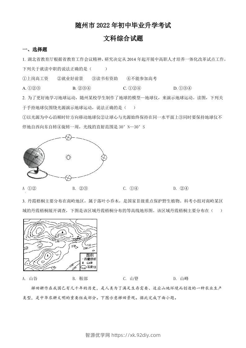 2022年湖北省随州市中考地理真题（空白卷）-智源优学网