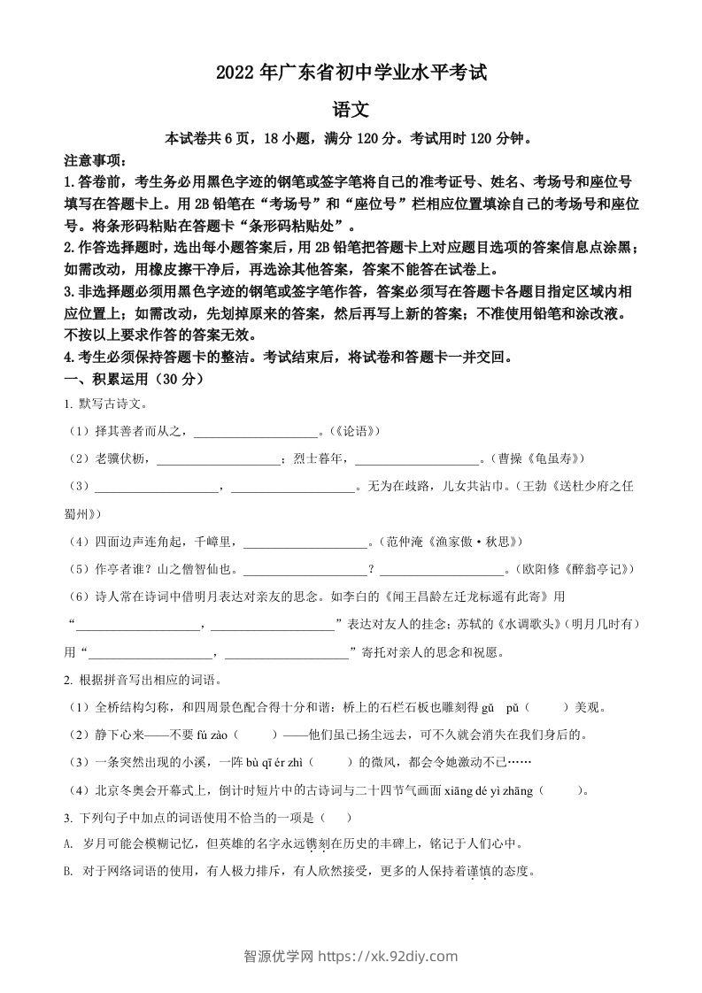 2022年广东省中考语文真题（空白卷）-智源优学网