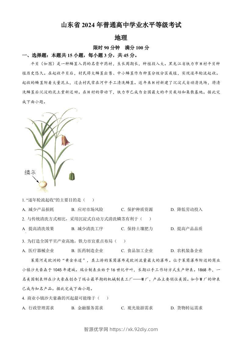 2024年高考地理试卷（山东）（空白卷）-智源优学网