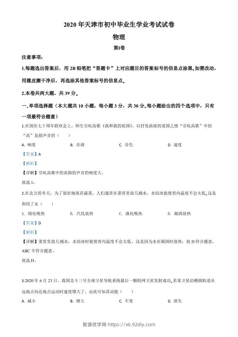 2020年天津市中考物理试题（含答案）-智源优学网