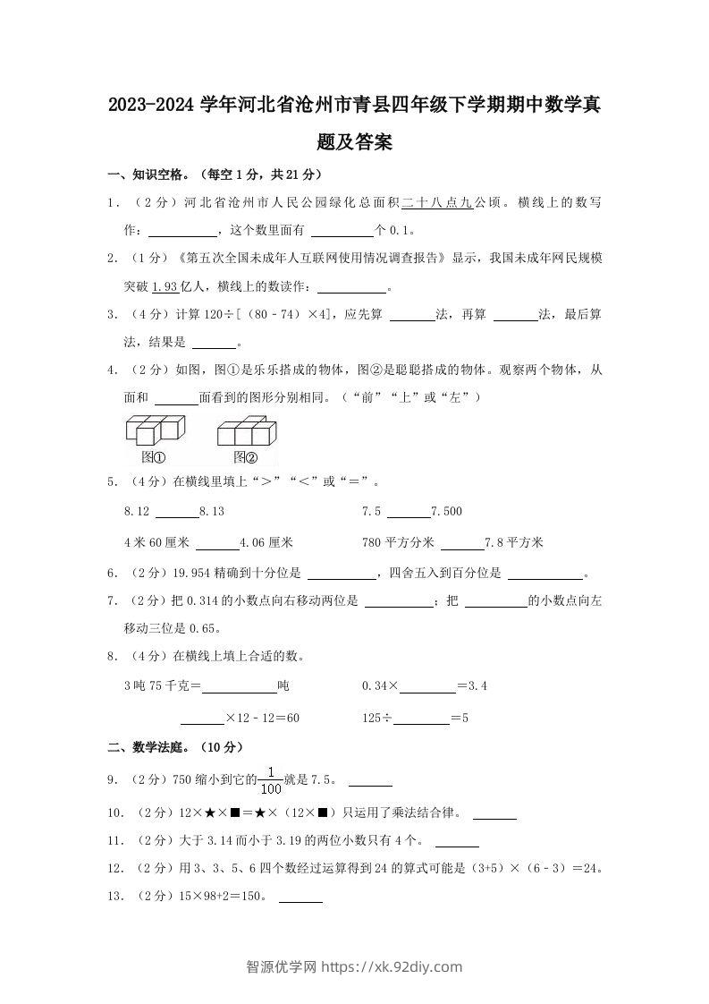 2023-2024学年河北省沧州市青县四年级下学期期中数学真题及答案(Word版)-智源优学网